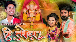 हे लंबोदरा | Hey Lambodara | Ganpati Song 2019 | Official Video | Akshay patil