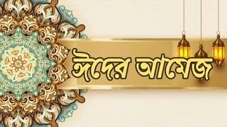 ঈদের আমেজ