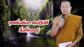 จุดเริ่มต้นการปฏิบัติ สิ่งที่ควรรู้ - ธรรมคลายทุกข์ โดย พระมหาบุญช่วย ปัญญาวชิโร