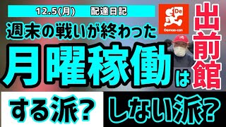 【出前館】週末の戦いが終わった月曜日は稼働する派？しない派？疲れの残る月曜の稼働を売上と共に詳しく解説。