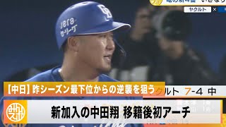 【中日】新加入の中田翔 開幕戦から飛び出した移籍後初アーチ！｜プロ野球 ヤクルト 対 中日｜2024年3月29日