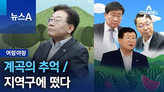 [여랑야랑]계곡의 추억 / 지역구에 떴다 | 특집 뉴스A