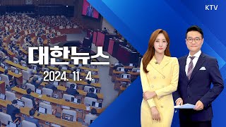 KTV 대한뉴스｜약자복지부터 4대 개혁까지 '민생 행보' 주력 (24.11.4.)