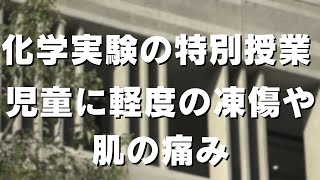 「小学校で行われた科学実験で児童に軽度の凍傷や肌の痛み 高知市はその後の学校でも授業続ける」2024/2/13放送