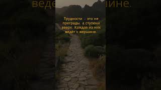 Трудности – это не преграды #youtubeshorts #природа#motivation #саморазвитие #цитаты