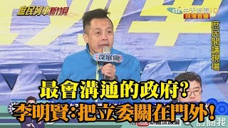 《新聞深喉嚨》精彩片段　最會溝通的政府？外交部陳情　李明賢：把立委關在門外！