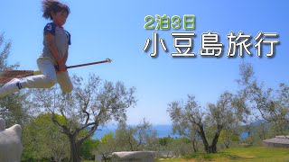 2泊3日で小豆島に家族旅行！王道スポット巡り！！