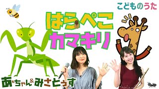 はらぺこカマキリ | おかあさんといっしょ / 歌＆フルート【ひらがなカタカナ歌詞】