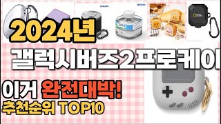 2024년 이거 강력추천 갤럭시버즈2프로케이스 추천순위 TOP10 가격,후기,평점 비교