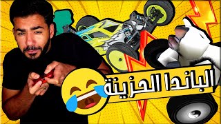 هو انا فاشل كده ليه يا جماعة؟ 🤣 | ريفولت - ReVolt