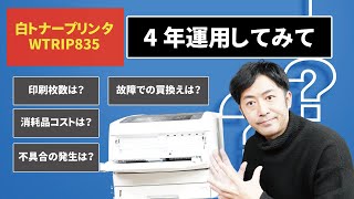 【解説】4年超運用しての白トナープリンタの色々を案内します　業者様向け白トナープリント講座