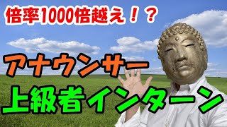 【経験者が語る】キー局アナウンサー上級者インターンについて