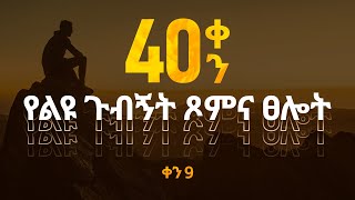 የልዩ ጉብኝት ፆምና ፀሎት ቀን 9 || Day 9 of Special Visitation Prayer and Fasting