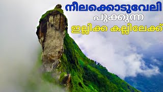 Illikkal kallu | തെക്കൻ കേരളത്തിൻ്റെ പ്രകൃതി വിസ്മയം | Don The Vlogger