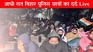 बिहार पुलिस आंदोलन में आधी रात छात्रों का संघर्ष Live🔴| Bihar Police Andolan |