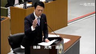 令和6年第4回定例会　一般質問　後藤光秀議員（R6.12.10）