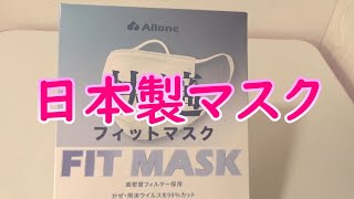 2021年5月8日　日本製マスク　フィットマスク　Amazonで購入　ヤッパリ日本製が１番です。九州工場より　