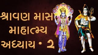 Shravan Maas Mahatmya in Gujarati, Adhyaay 2, શ્રાવણ માસ માહાત્મ્ય, Shravan Mahino Nu Mahatva 2nd