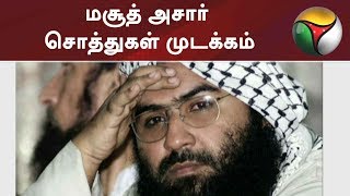 சர்வதேச பயங்கரவாதி மசூத் அசாரின் சொத்துக்கள் முடக்கம்