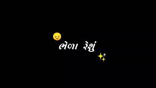 મળવા તમે આવતી દૂધ લેવા ને બહાને | black screen status | gujarati black screen status romantic status