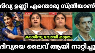 ദിവ്യ ഉണ്ണിയെ ലൈവ് ആയി നാറ്റിച്ചു വിട്ടു😂 Gayatri Varsha Vs Divya Unni | Troll Malayalam