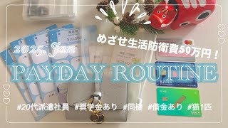 2025年1月⛩給料日ルーティン｜お金に困らない暮らしを目指す第一歩としてやるべきこと4つ