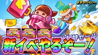 【ダダサバ】新年イベントやるよ【ダダサバイバー】