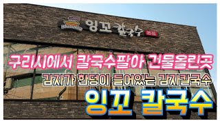 구리에서 칼국수팔아 건물올린집 잉꼬칼국수 소개합니다. 저도 건물지어 이사온 이후로는 첫 방문입니다. 감자칼국수도 맛나지만 매운 김치도 특징이죠 | 칼국수맛집 | 잉꼬칼국수