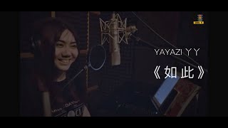 《每周一。录》 Ep  25 Yayazi 丫丫 cover 许美静 《如此》