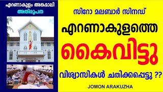 ദൈവനിഷേധികളെ സംരക്ഷിക്കുന്നവരും വിശ്വാസികളെ പഞ്ഞിക്കിടുന്നവരും | സിനഡ്  വിശ്വാസികളെ കൈവിട്ടു