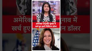 US Presidential Election 2024: अमेरिका राष्ट्रपति चुनाव में खर्च हुए इतने मिलियन डॉलर | Donald Trump