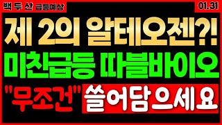 [제약바이오]연휴 직후 제약바이오 초대박주 당장 매수 하세요 제2의 알테오젠 됩니다  따블수익 미친급등 노립니다