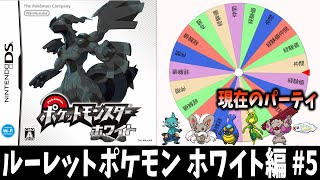 【#5】全てをルーレットに委ねる冒険 ホワイト編【ポケットモンスター】