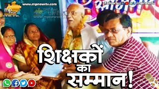 खातेगांव के कन्नोद में पत्रकारों ने किया शिक्षकों का सम्मान! MP News Kannod