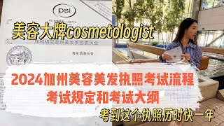 2024加州美容美发执照考试流程｜考试规定和考试大纲｜具体的考试大纲和考试时间及考试流程参考最后部分的内容｜考这个执照历时快一年，对我来说很有意义的事情｜2024年4月16日