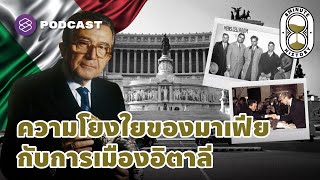 ประชาธิปไตยในอิตาลีหลังสงครามโลกครั้งที่ 2 มาเฟียกับนักการเมืองอิตาลี | 8 Minute History EP.151