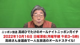 高嶋ひでたけのオールナイトニッポン10月告知【高嶋ひでたけ】