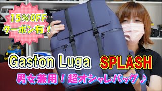 Gaston Luga　SPLASH　見た目は最高♪　気になる収納力やいかに？！