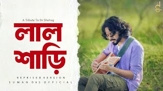 Lal Shari - লাল শাড়ি | Reprised Version | Sad Song 2024 | Suman Das Official