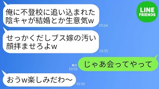 【LINE】高校時代、不登校になる原因となった同級生と同窓会で再開。結婚していることを知られ、「陰キャのブス嫁を見せてくれw」と言われ、嫁を紹介して笑い話になったwww。