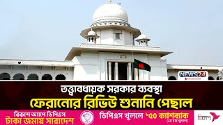 তত্ত্বাবধায়ক সরকার ব্যবস্থা ফেরানোর রিভিউ শুনানি ৯ ফেব্রুয়ারি | Caretaker Government | News24