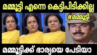 മമ്മൂട്ടി എന്നെ കെട്ടിപിടിക്കില്ല സീമ മമ്മൂട്ടിയെ കൊന്നു| Seema About Mammootty | Hema Report| Troll