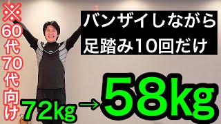 【60代70代向け】バンザイしながら足踏み10回でみるみる痩せていく！