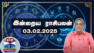 Today Rasi palan || இன்றைய ராசிபலன் - 03.02.2025 | Indraya Raasipalan | ஜோதிடர் சிவல்புரி சிங்காரம்