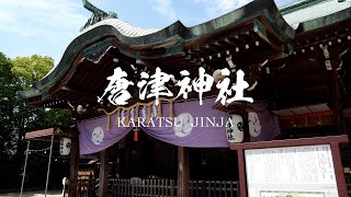 唐津神社 （ 佐賀県 唐津市 ） 4K映像 : Karatsu Jinja Shrine in 4K( Karatsu-shi , Saga , Japan )