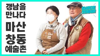 [갱남을 만나다] 마산 창동 예술촌