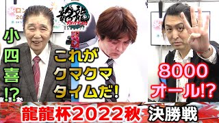 【麻雀】龍龍杯2022秋決勝戦