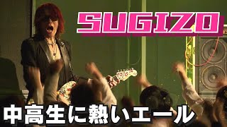 「ロック界のレジェンド・SUGIZO 高知のライブ会場で中高生に熱いエール」2025/1/27放送