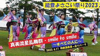 【高画質】真美流星乱舞群・能登よさこい祭り2023湯っ足りパーク(2023.6.11)