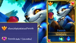 Rov:การเดินเกมของ Fennik อันดับ1ไทย ฮีโร่สายแครี่ที่แก้ทางตัวติดเมต้าได้หลายตัว!!